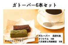 ガトーバー 6本セット[ スイーツ 洋菓子 焼菓子 チョコレート ショコラ 支援 社会貢献 グルテンフリー ]