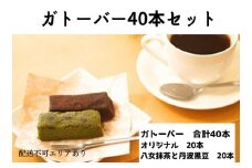 ガトーバー 詰め合わせ 40本セット[ スイーツ 洋菓子 焼菓子 チョコレート ショコラ 支援 社会貢献 グルテンフリー ]