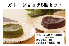 ガトーショコラ 詰め合わせ 8個セット[ スイーツ 洋菓子 焼菓子 チョコレート ショコラ 支援 社会貢献 グルテンフリー ]