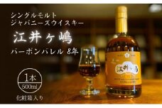 ウイスキー シングルモルト 江井ヶ嶋 バーボンバレル 8年 500ml 化粧箱入 数量限定 [ ジャパニーズウイスキー ]