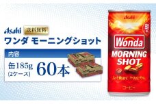缶コーヒー ワンダ モーニングショット 185g × 60本 (30本× 2ケース ) 缶 コーヒー 飲料 飲み物 ドリンク ジュース 缶ジュース まとめ買い 箱 買い ケース WONDA 送料無料 アサヒ飲料 兵庫 兵庫県 明石市