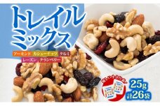 トレイルミックス ( ナッツ ＆ ドライフルーツ ) お試し 25g×26袋 素焼き ミックス素焼きナッツ ナッツミックス ナッツ類 小分け 個包装 おつまみ つまみ アーモンド カシューナッツ くるみ クランベリー レーズン おやつ 朝食 みの屋 兵庫