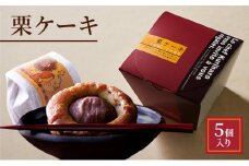 栗ケーキ　5個入り