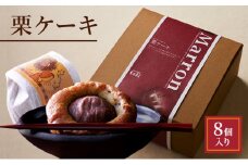 栗ケーキ　8個入り