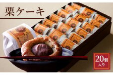 栗ケーキ　20個入り
