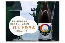 明石・江井ヶ嶋酒造特製 白玉本みりん