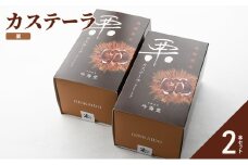 カステーラ 栗2個
