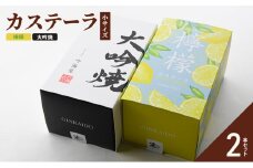 カステーラ 檸檬5切＆大吟焼5切