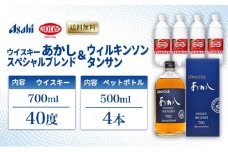 ウイスキー あかし スペシャルブレンド 40度 700ml ＆ ウィルキンソン タンサン 500ml x4本 セット 地ウィスキー 炭酸水 ハイボール 酒 お酒 地酒 アルコール 炭酸 強炭酸 強炭酸水 アサヒ飲料 送料無料 あかしハイボールセット 兵庫 兵庫県 明石市