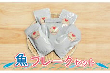 魚　フレークセット