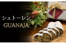 シュトーレンGUANAJA　シュトレン 洋菓子 焼菓子 クリスマス デザート スイーツ ドライフルーツ 冬 兵庫県 明石市