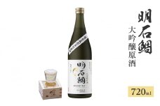 明石鯛大吟醸原酒720ml