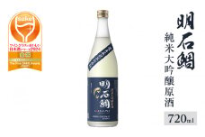 明石鯛純米大吟醸原酒720ml