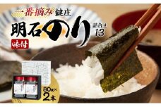 鍵庄明石のり詰め合わせ13　一番摘み のり 海苔 味付け 味のり 兵庫県 明石市