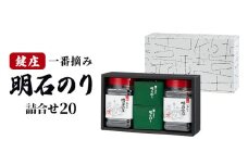 鍵庄明石のり詰め合わせ20　一番摘み のり 海苔 味付け 味のり 兵庫県 明石市