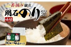 鍵庄明石のり詰め合わせ20　一番摘み のり 海苔 味付け 味のり 兵庫県 明石市