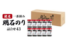 鍵庄明石のり詰め合わせ43　一番摘み のり 海苔 味付け 味のり 兵庫県 明石市