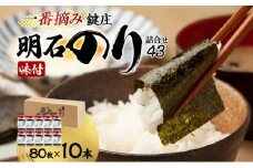 鍵庄明石のり詰め合わせ43　一番摘み のり 海苔 味付け 味のり 兵庫県 明石市