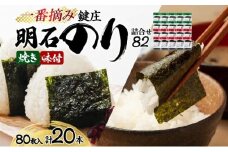 鍵庄明石のり詰め合わせ82　一番摘み のり 海苔 焼きのり 味付 味のり 兵庫県 明石市