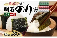 鍵庄明石のり詰め合わせ130　一番摘み のり 海苔 焼きのり 味付 味のり 兵庫県 明石市