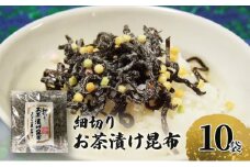 北海道産昆布使用 細切り お茶漬け昆布 10袋セット　お茶漬け 昆布 こんぶ コンブ お茶漬 お茶漬けの素 食物繊維 健康 兵庫県 明石市