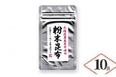 北海道産昆布使用 粉末昆布 10袋セット　粉末 昆布 粉 昆布粉末 パウダー こんぶ コンブ 隠し味 チャック袋入り 昆布 食物繊維 健康 無添加 だし 出汁 旨味 煮物 鍋 鍋物 お茶漬け ふりかけ 昆布茶 兵庫県 明石市
