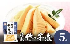 穂先竹の子煮 お惣菜　5袋セット　穂先 竹の子 煮 竹の子煮 たけのこ タケノコ 筍 煮物 ご飯のお供 おかず 家飲み おつまみ お弁当  惣菜 和風惣菜 兵庫県 明石市