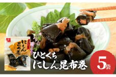 ひとくちにしん昆布巻　5袋セット　ひとくちにしん 昆布巻 昆布巻き こんぶまき こぶまき にしん ニシン  ご飯のお供 おかず 家飲み おつまみ お弁当 お惣菜 惣菜 和風惣菜 兵庫県 明石市