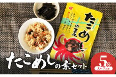 たこめしの素セット 5袋　スープ付き　たこめし たこ飯 天然タコ たこ タコ 釜めしの素 釜めし 炊き込みご飯 手軽 混ぜ込むだけ 簡単調理 兵庫県 明石市