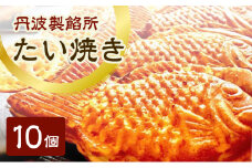 丹波製餡所　たい焼き　10個入り　たいやき 鯛焼き 冷凍 高級小豆 自家製あずき あんこ 瀬戸内の塩 スイーツ あんこスイーツ 和菓子 兵庫県 明石市