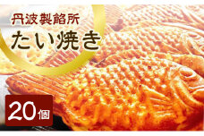 丹波製餡所　たい焼き　20個入り　たいやき 鯛焼き 冷凍 高級小豆 自家製あずき あんこ 瀬戸内の塩 スイーツ あんこスイーツ 和菓子 兵庫県 明石市