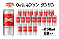 ウィルキンソン タンサン 250ml缶 20本入[ WILKINSON TANSAN 炭酸 炭酸水 強炭酸 缶 飲料 ]