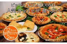ピッツァ LUCABUONO 人気 カットピザ 12カット 食べ比べ [ 冷凍 ピザ 小分け 個包装 手作り 石窯 ]