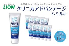 ライオン クリニカ アドバンテージ ハミガキ クールミント 130g×12本[ LION 日用品 歯磨き粉 歯磨き オーラルケア 口腔ケア ]