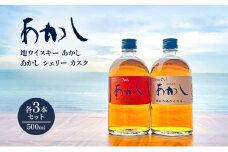 ウイスキー ブレンディッドウイスキー 地ウイスキーあかし＋あかしシェリーカスク（500ml×各3本） 酒 お酒 アルコール 定番 新発売 セット ハイボール ロック 瀬戸内海 明石市 兵庫県