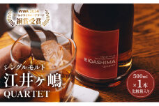 ウイスキー フルーティーで華やかな香り ウイスキーシングルモルト江井ヶ嶋 QUARTET 500ml 化粧箱入［数量限定］ 酒 お酒 アルコール ヴァッティング 受賞 プレミアム 明石市 兵庫県