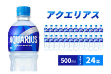 アクエリアス 500ml  1ケース 24本 ペットボトル