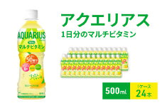 アクエリアス 1日分のマルチビタミン 500ml  1ケース 24本 ペットボトル