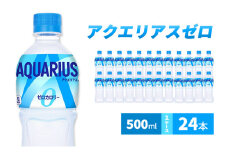 アクエリアス ゼロ 500m 1ケース 24本 ペットボトル