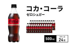 コカ・コーラ ゼロシュガー 500ml 1ケース 24本 ペットボトル