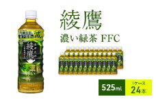 綾鷹 濃い緑茶 FFC 525ml 1ケース 24本 ペットボトル