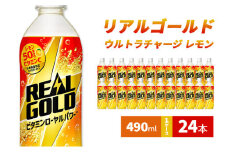 リアルゴールド ウルトラチャージ レモン490ml 1ケース 24本 ペットボトル