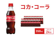 コカ・コーラ 350ml 1ケース 24本 ペットボトル
