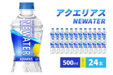 アクエリアス NEWATER　500ml 1ケース 24本 ペットボトル