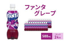 ファンタグレープ 500ml 1ケース 24本 ペットボトル