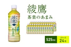 綾鷹 茶葉のあまみ 525ml 1ケース 24本 ペットボトル
