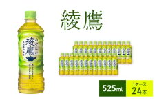 綾鷹 525ml 1ケース 24本 ペットボトル