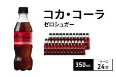 コカ・コーラ ゼロシュガー 350ml 1ケース 24本 ペットボトル