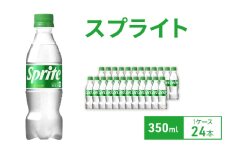 スプライト 350ml 1ケース 24本 ペットボトル
