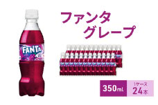 ファンタ グレープ 350ml 1ケース 24本 ペットボトル